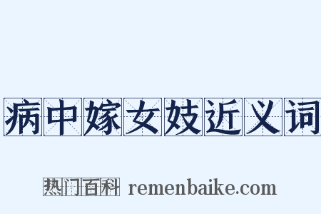 病中嫁女妓近义词是什么意思的图片